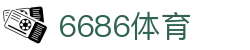 6686首页 - 6686体育官方网站 - 6686 SPORTS
